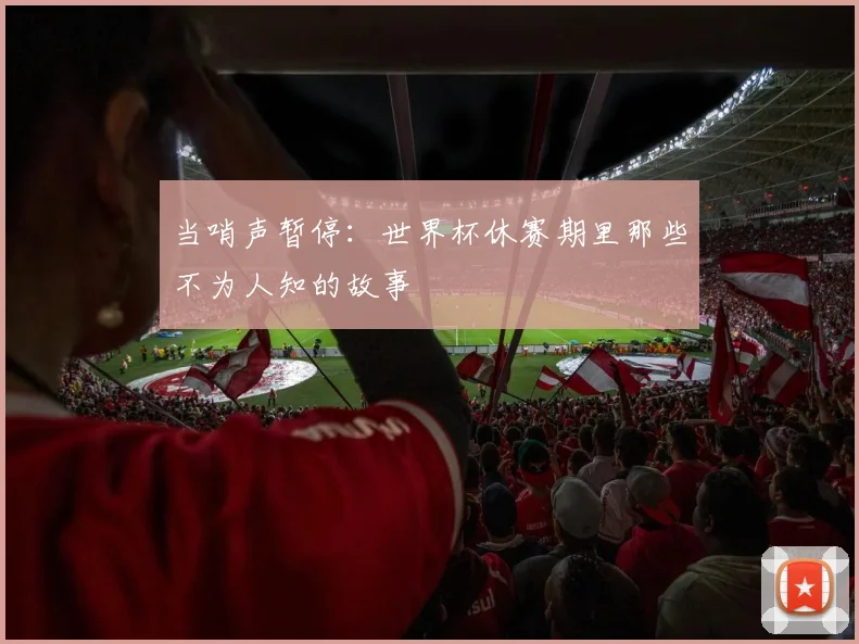 当哨声暂停：世界杯休赛期里那些不为人知的故事