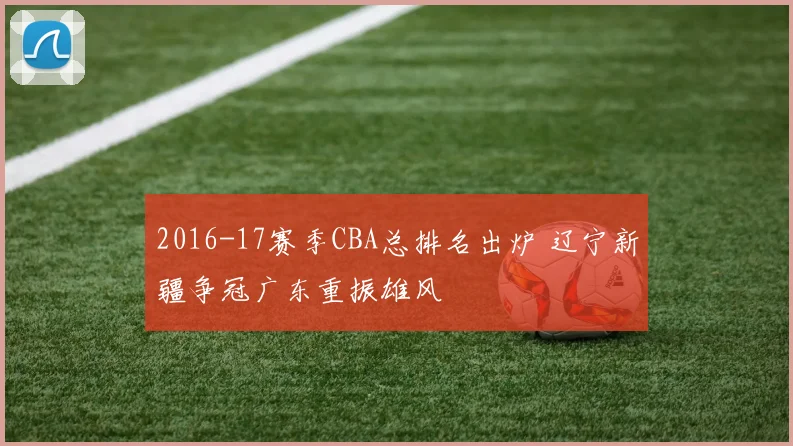 2016-17赛季CBA总排名出炉 辽宁新疆争冠广东重振雄风